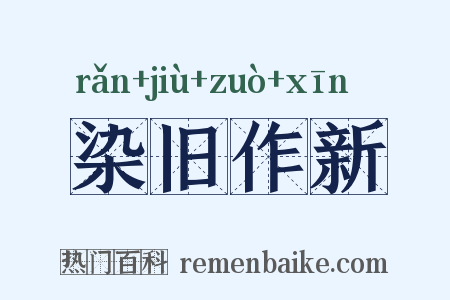 染旧作新是什么意思的图片